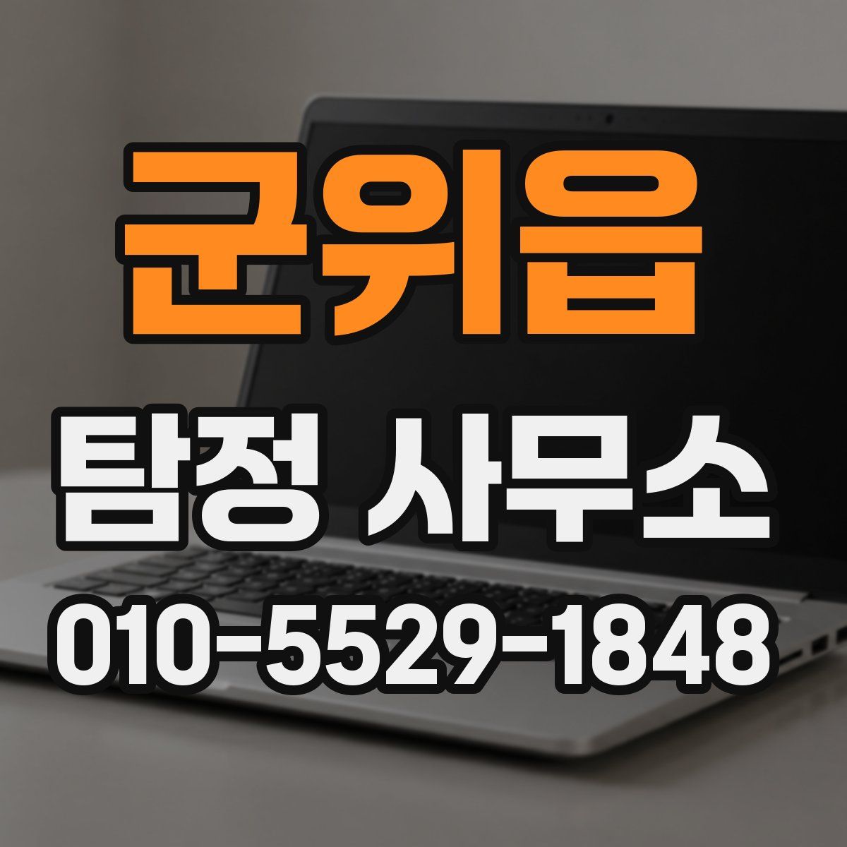 군위읍 탐정 사무소