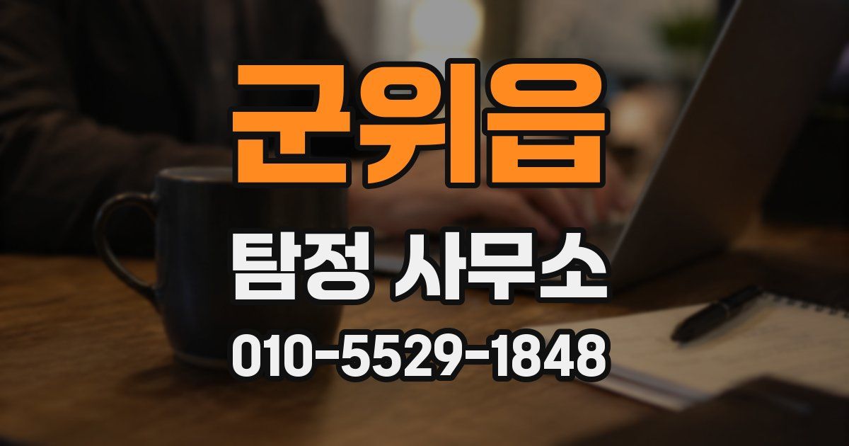 군위읍 탐정 사무소