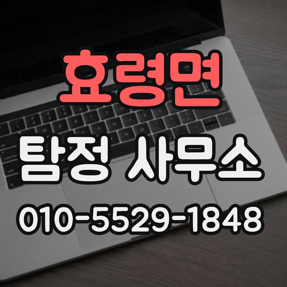 효령면 탐정 사무소
