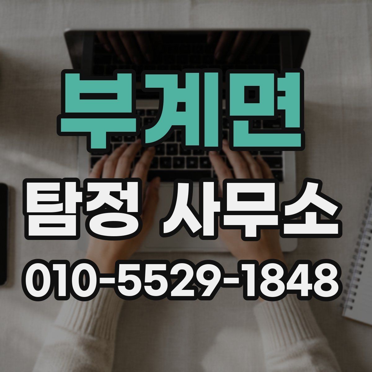 부계면 탐정 사무소 이용 전 후기와 실제 차이