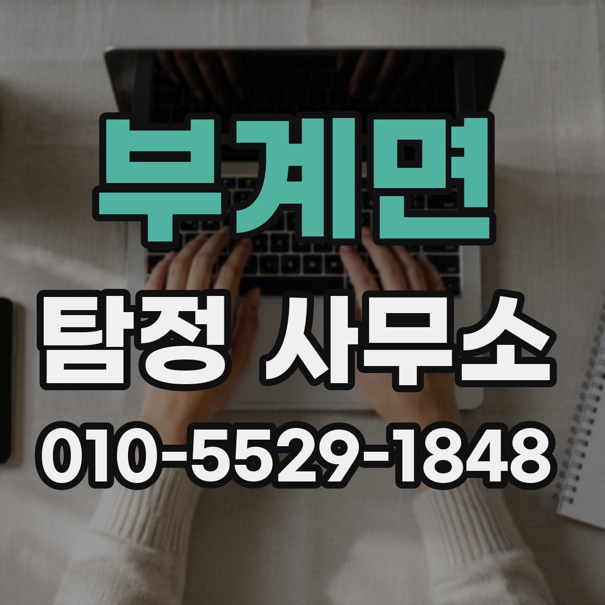 부계면 탐정 사무소