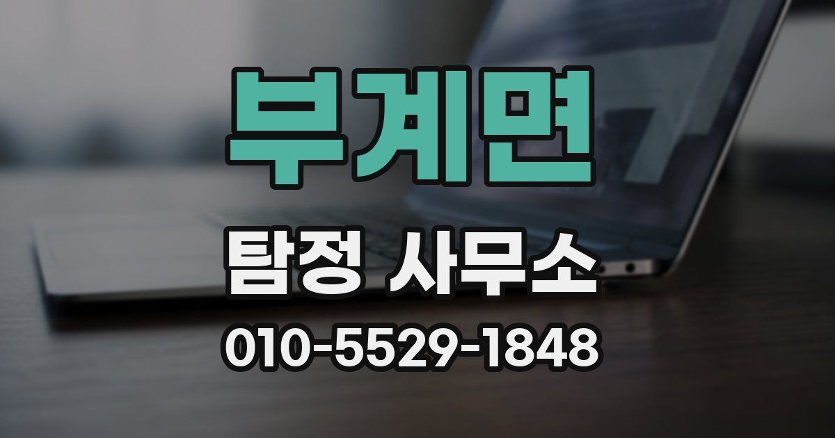 부계면 탐정 사무소