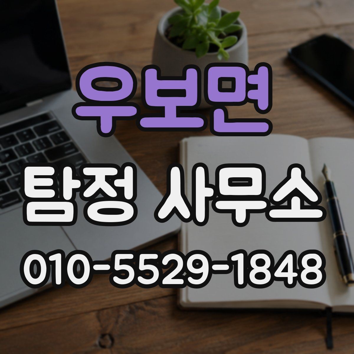 우보면 탐정 사무소 상담 후 판단하는 방법