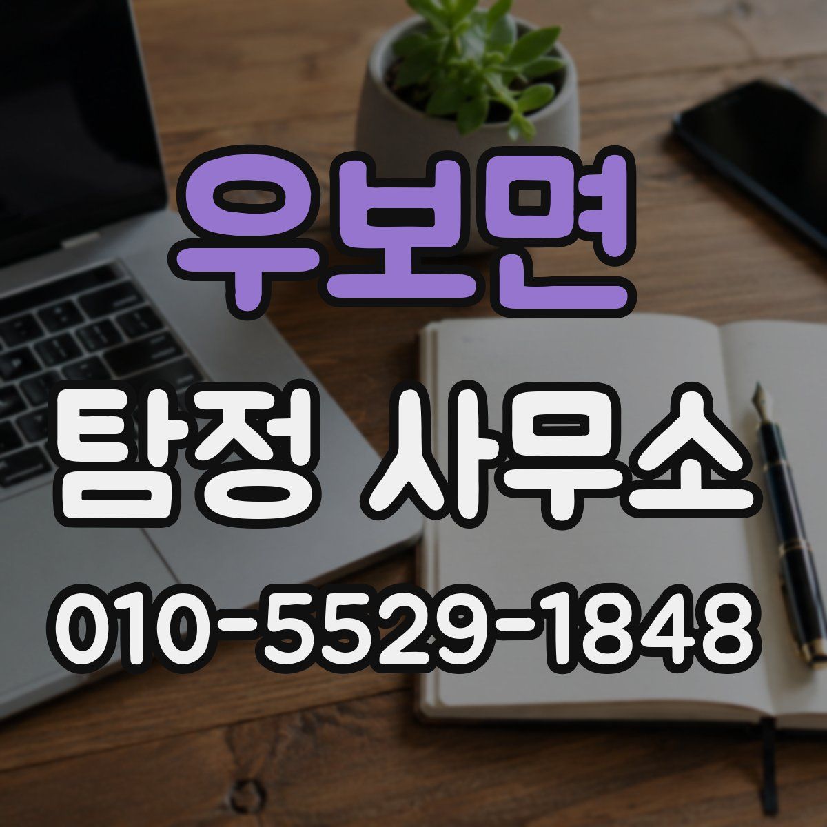 우보면 탐정 사무소