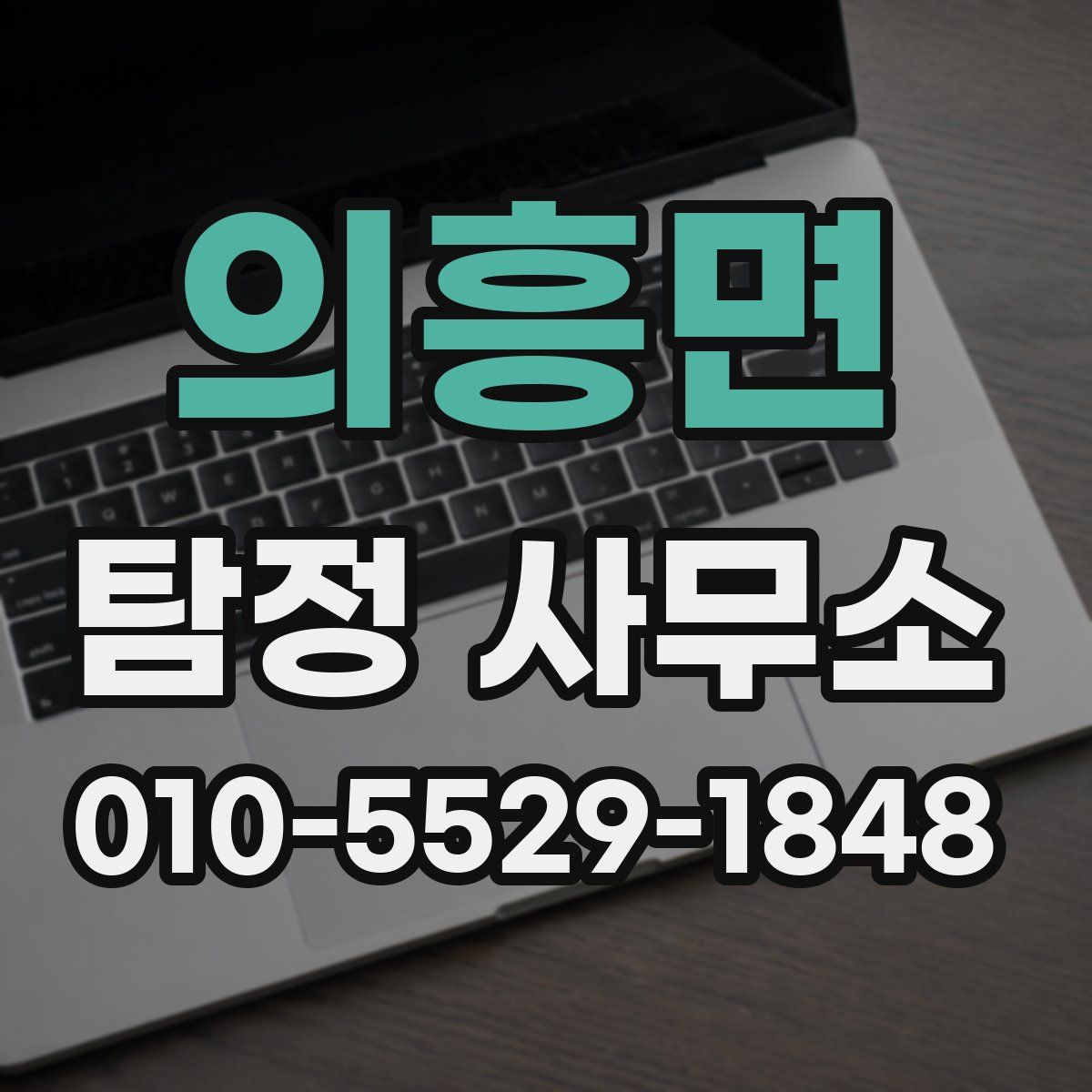 의흥면 탐정 사무소