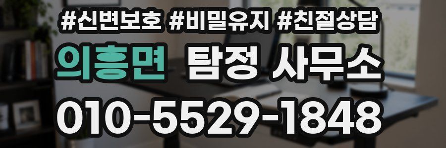 의흥면 탐정 사무소