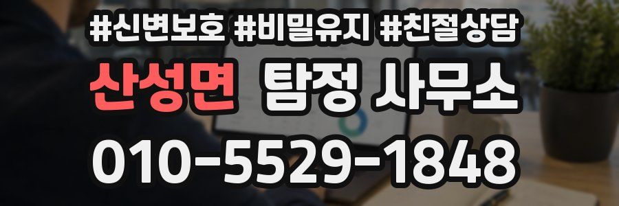 산성면 탐정 사무소