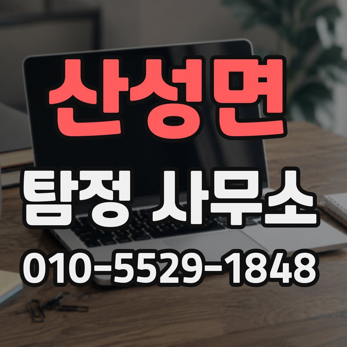 산성면 탐정 사무소