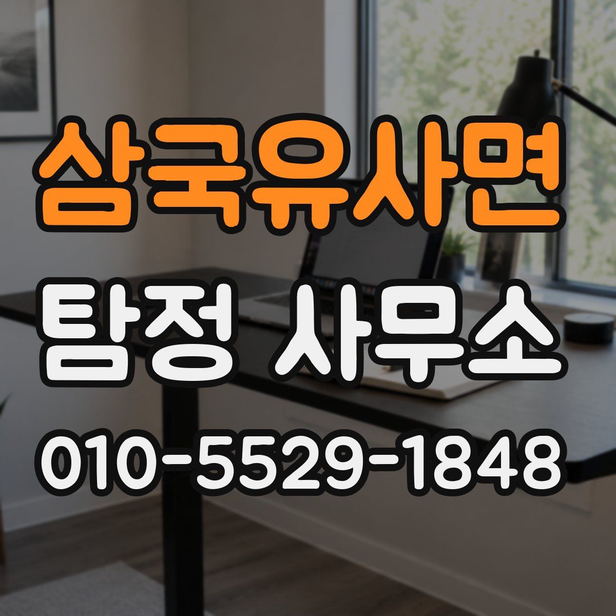삼국유사면 탐정 사무소