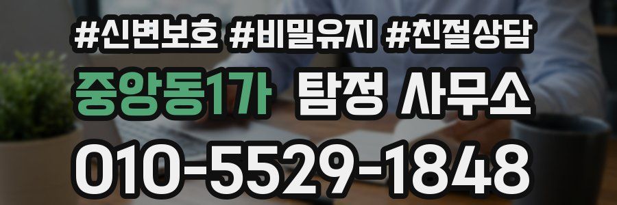 중앙동1가 탐정 사무소