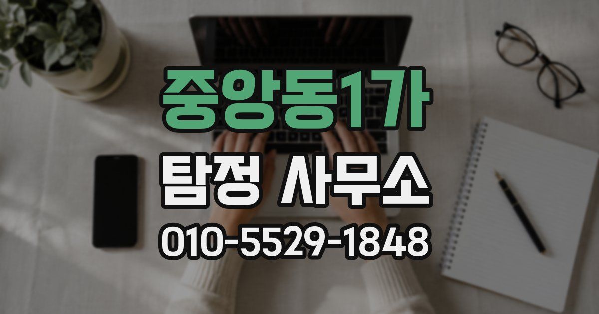 중앙동1가 탐정 사무소