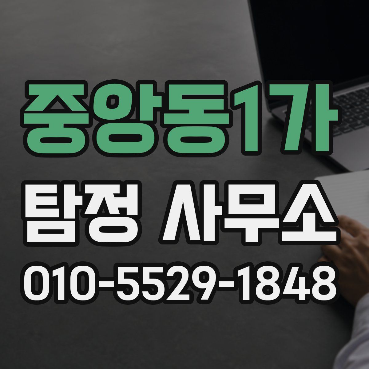 중앙동1가 탐정 사무소