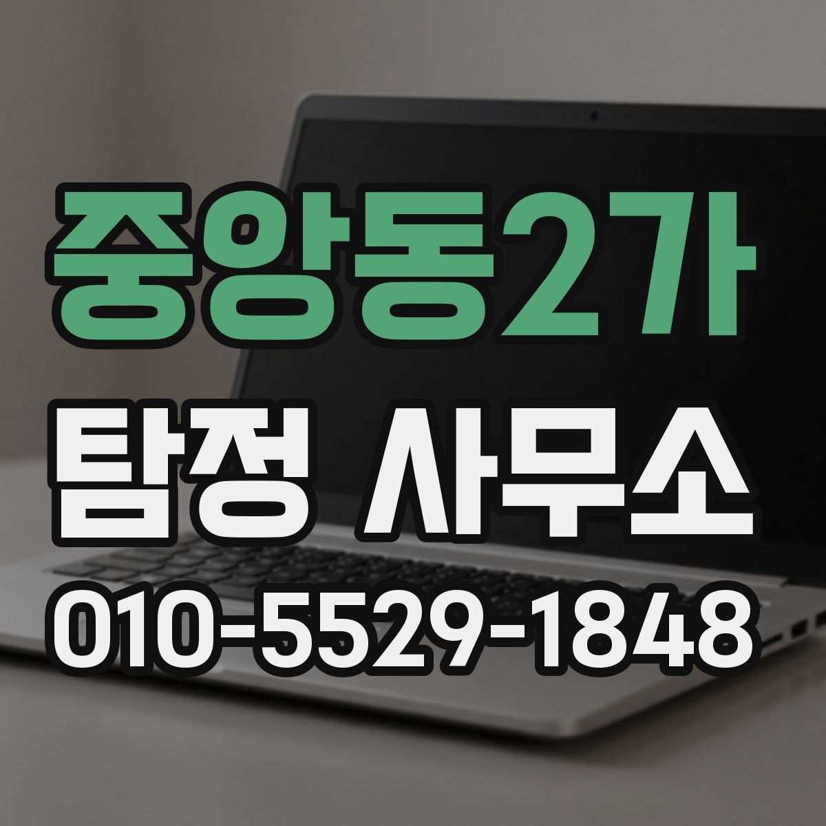 중앙동2가 탐정 사무소