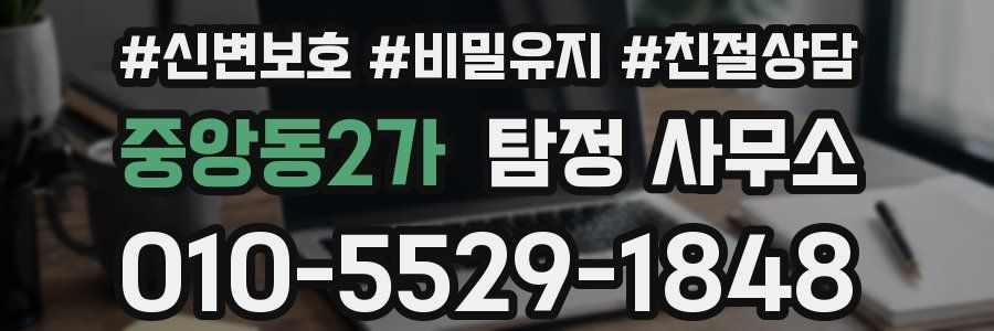 중앙동2가 탐정 사무소