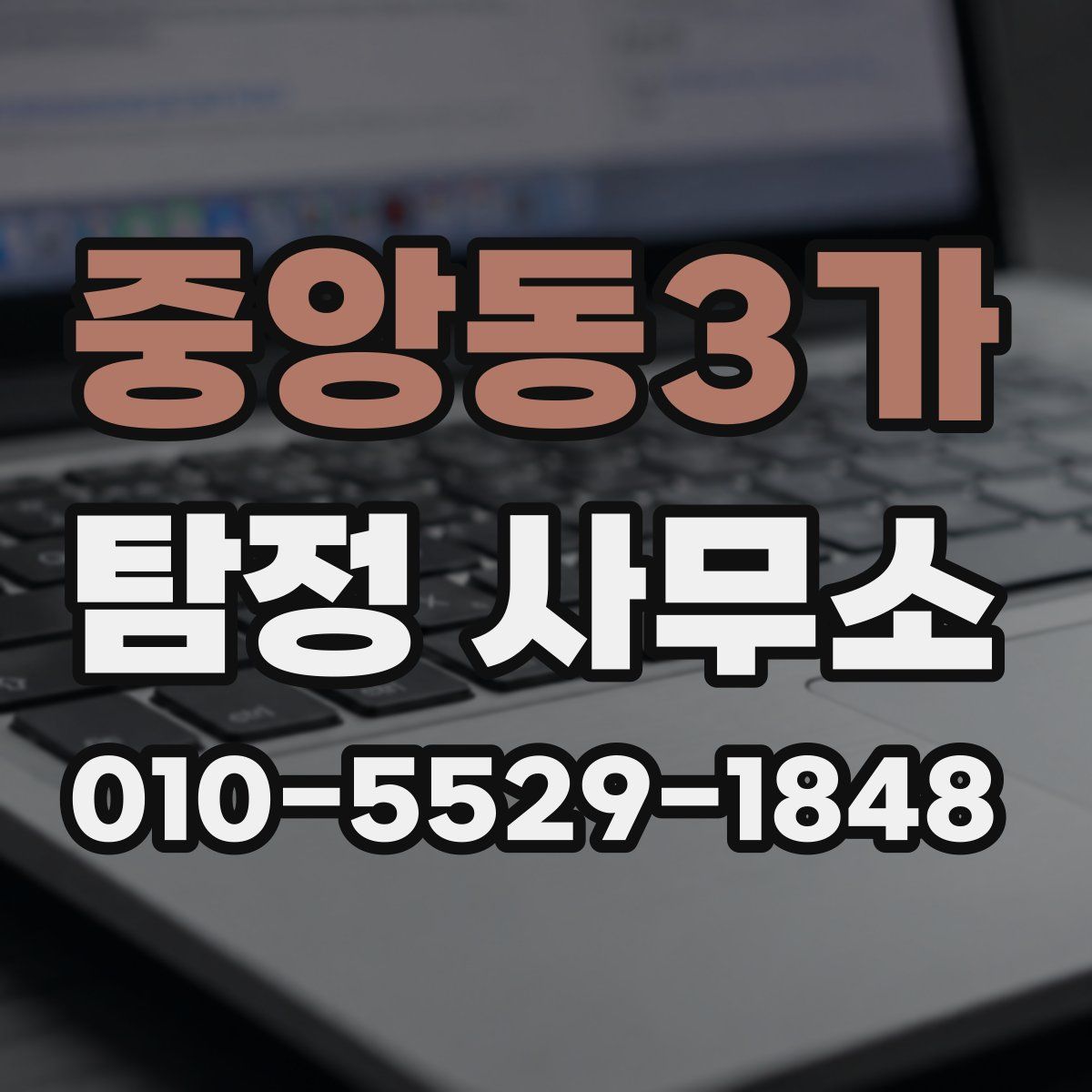 중앙동3가 탐정 사무소