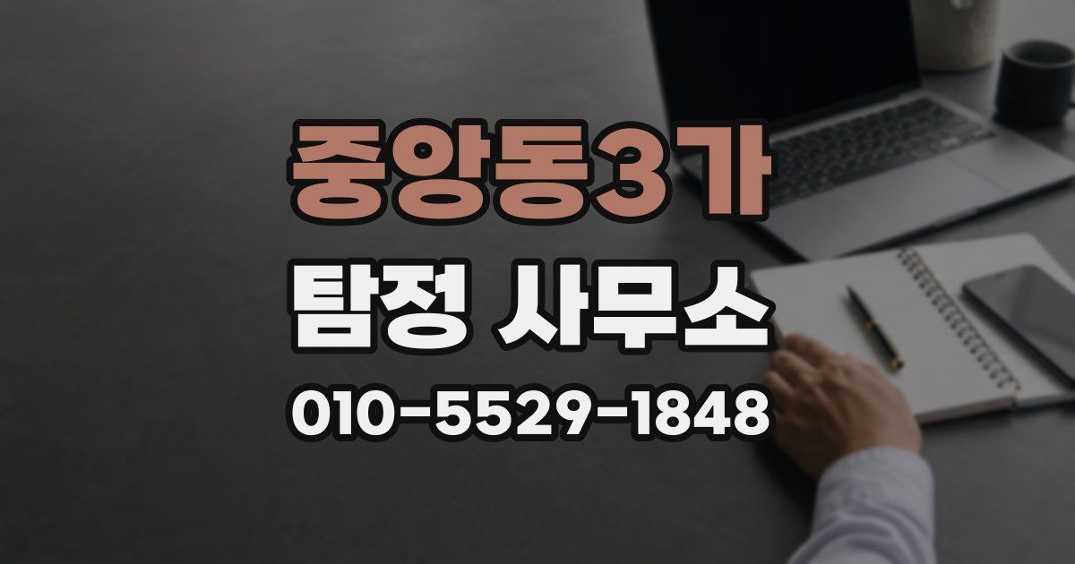 중앙동3가 탐정 사무소