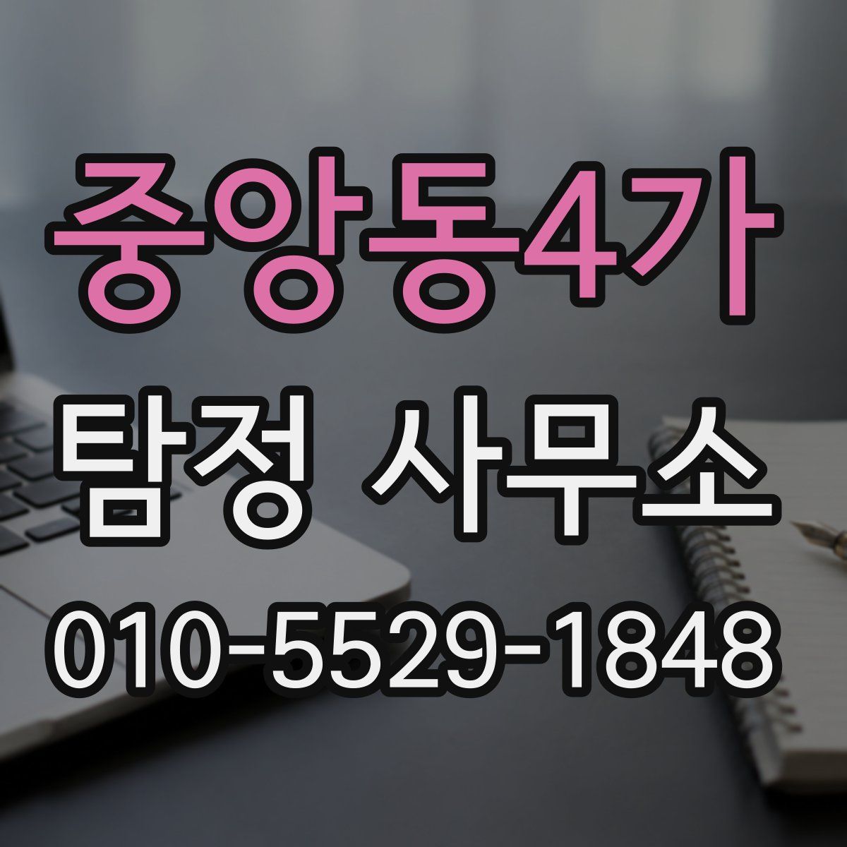 중앙동4가 탐정 사무소