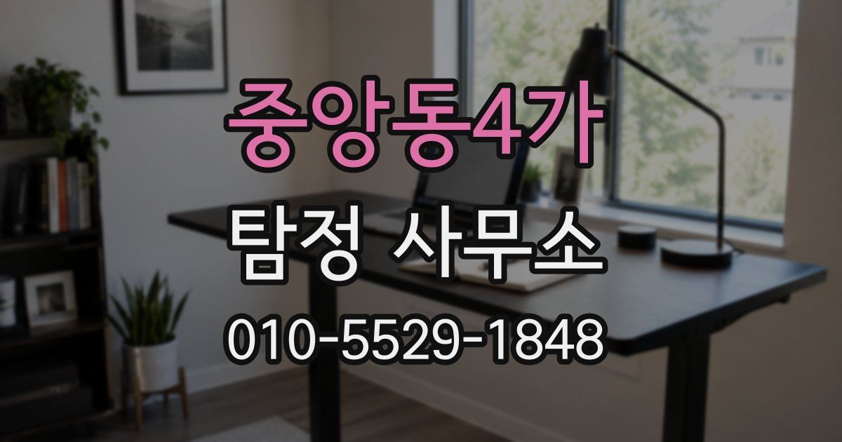 중앙동4가 탐정 사무소