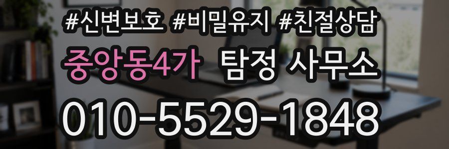중앙동4가 탐정 사무소