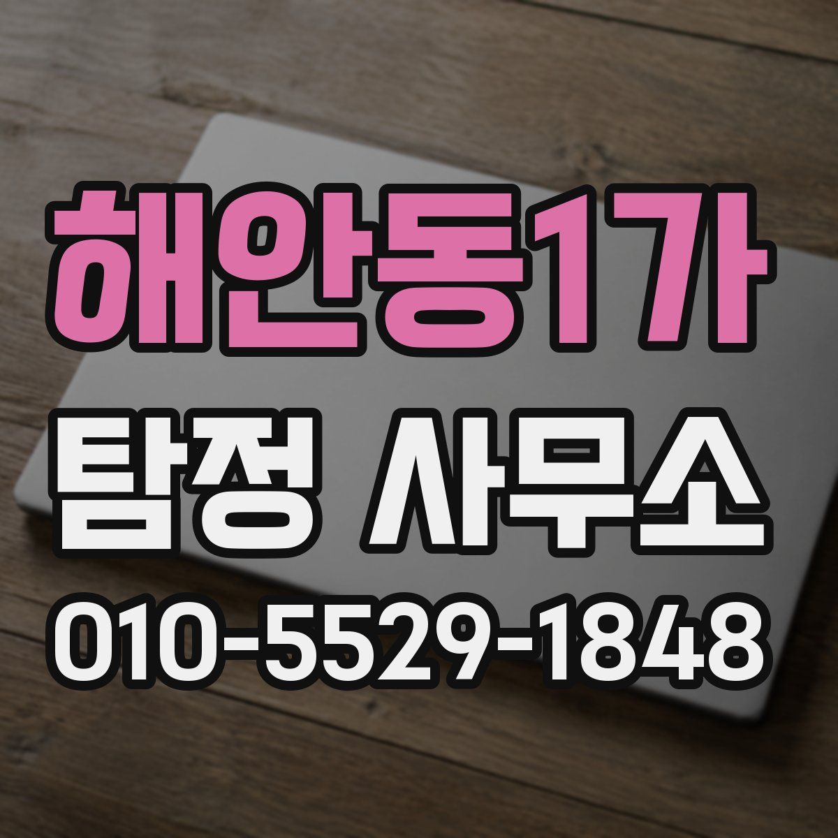 해안동1가 탐정 사무소