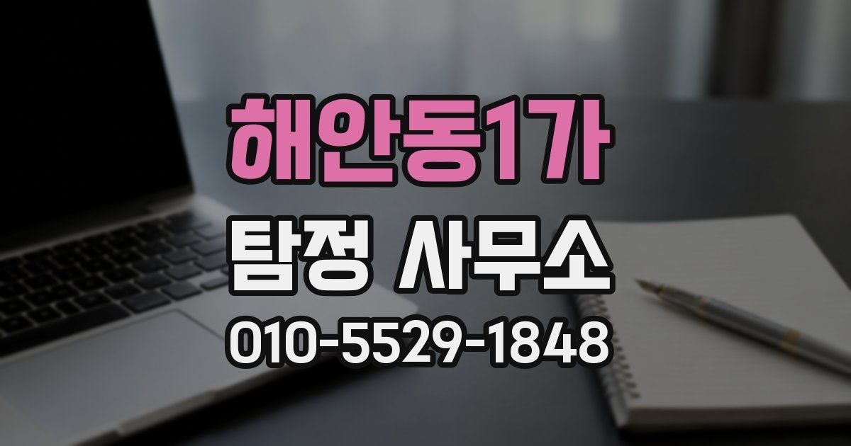 해안동1가 탐정 사무소