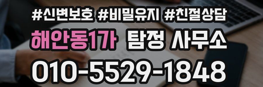 해안동1가 탐정 사무소