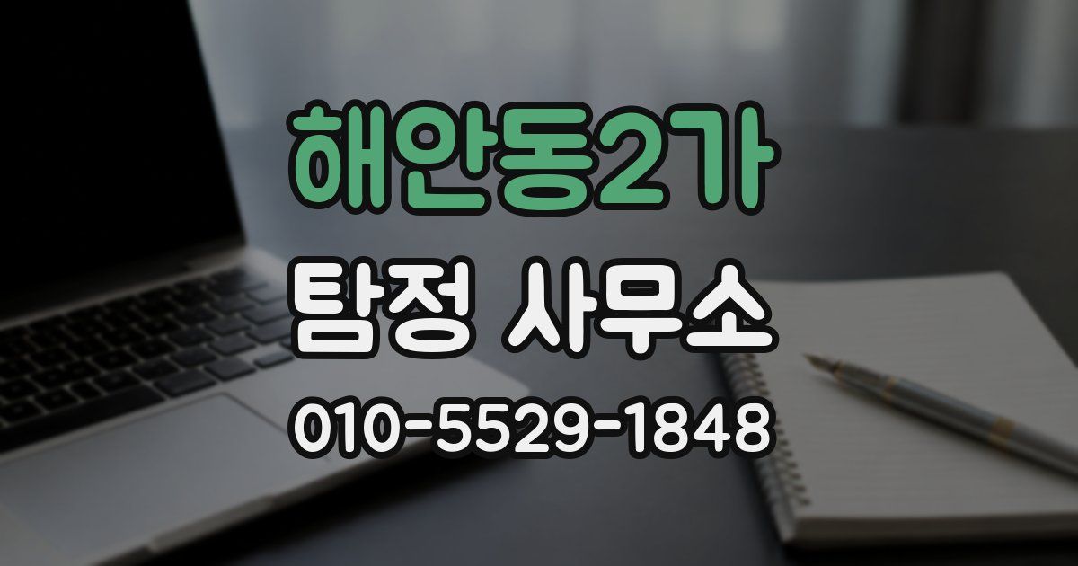 해안동2가 탐정 사무소
