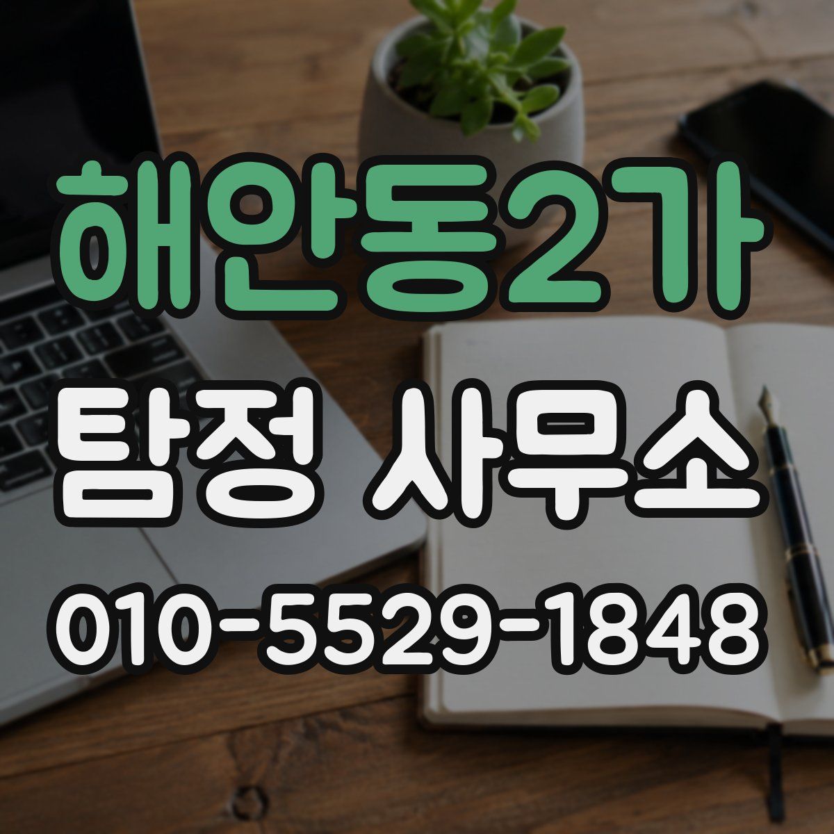 해안동2가 탐정 사무소