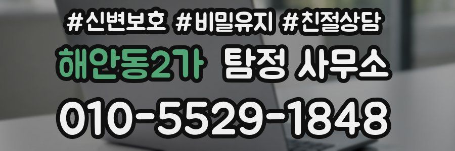 해안동2가 탐정 사무소