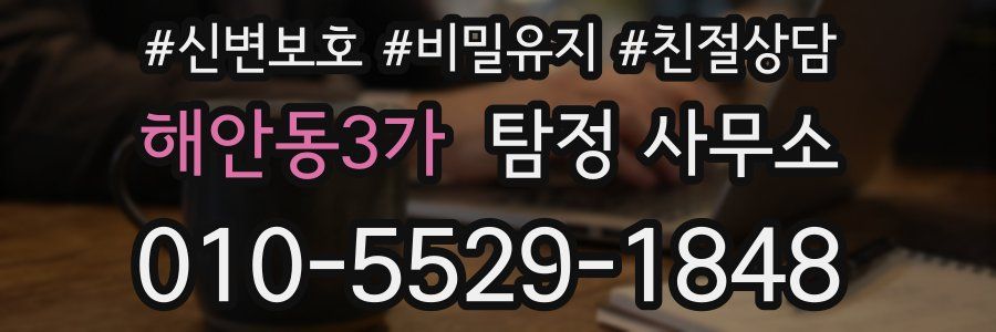해안동3가 탐정 사무소