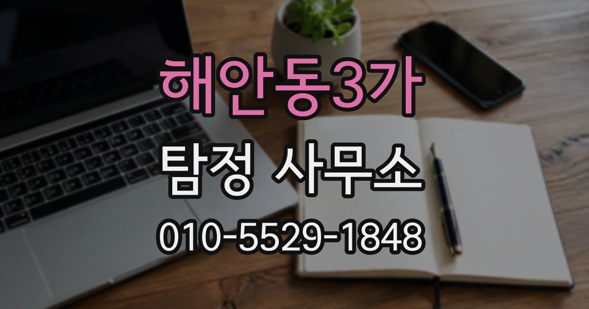 해안동3가 탐정 사무소