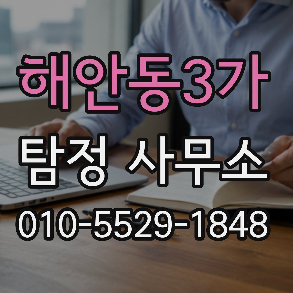 해안동3가 탐정 사무소
