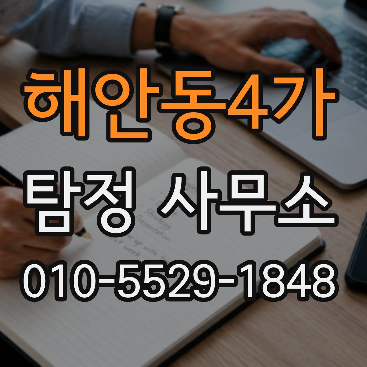해안동4가 탐정 사무소