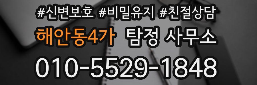 해안동4가 탐정 사무소