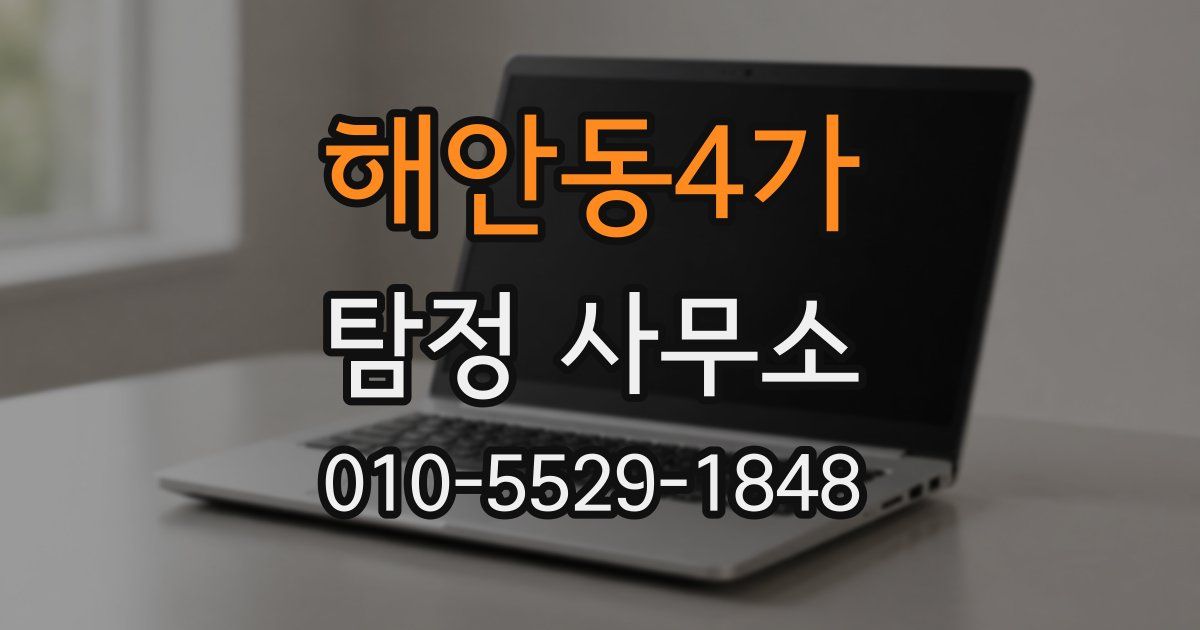 해안동4가 탐정 사무소