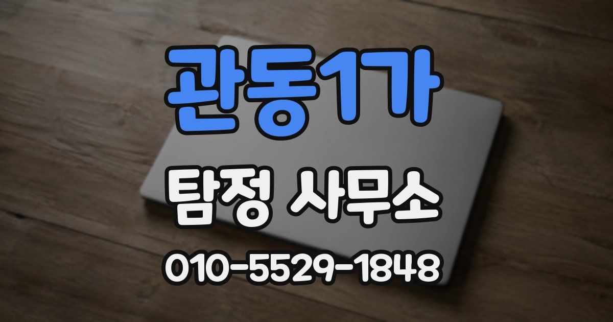 관동1가 탐정 사무소