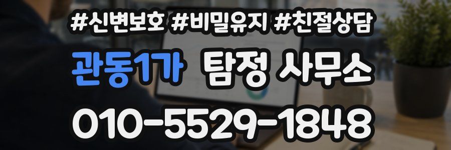 관동1가 탐정 사무소