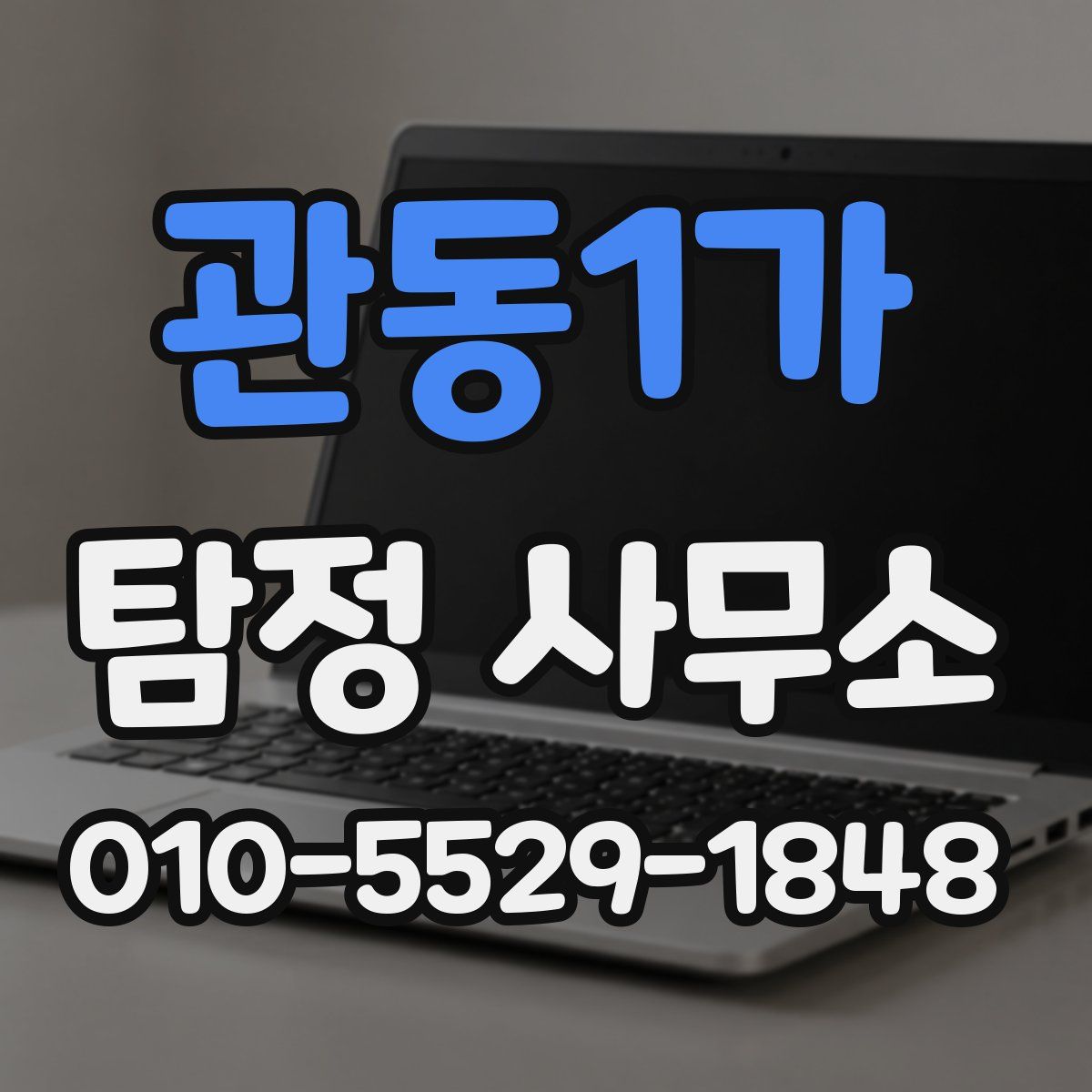 관동1가 탐정 사무소