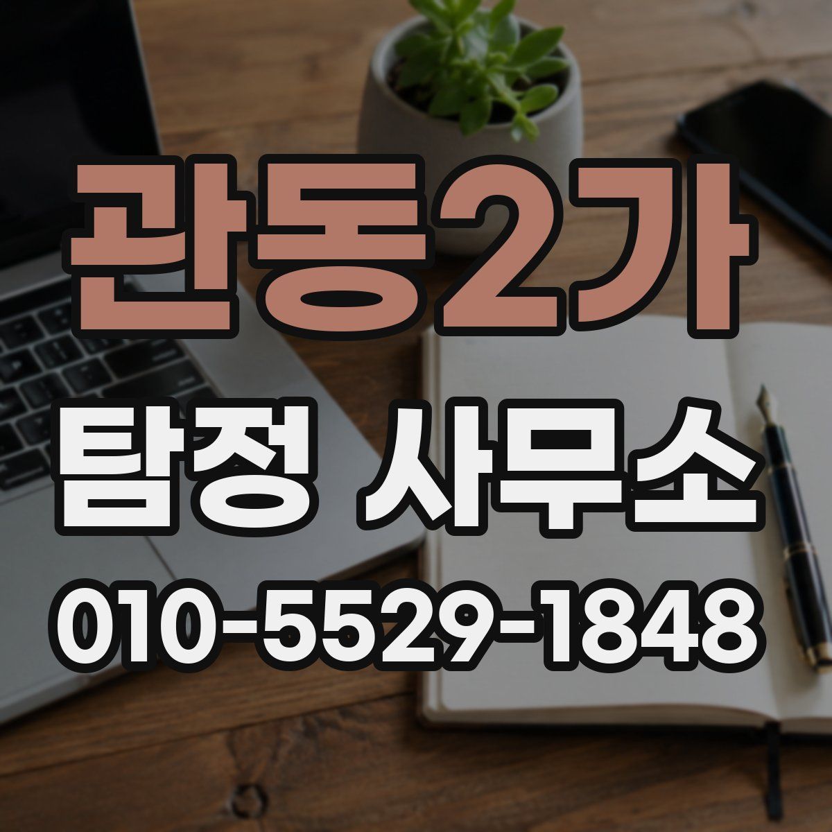 관동2가 탐정 사무소