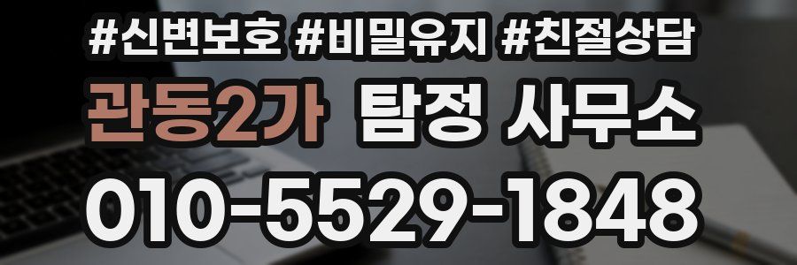 관동2가 탐정 사무소