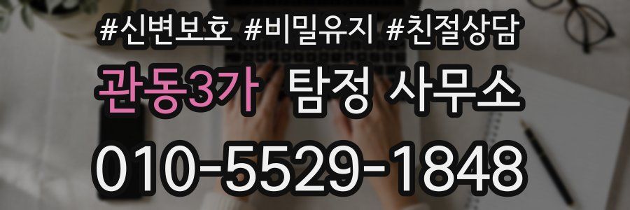 관동3가 탐정 사무소