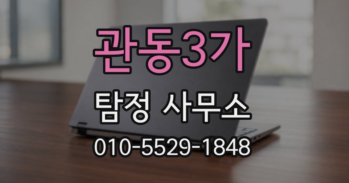 관동3가 탐정 사무소