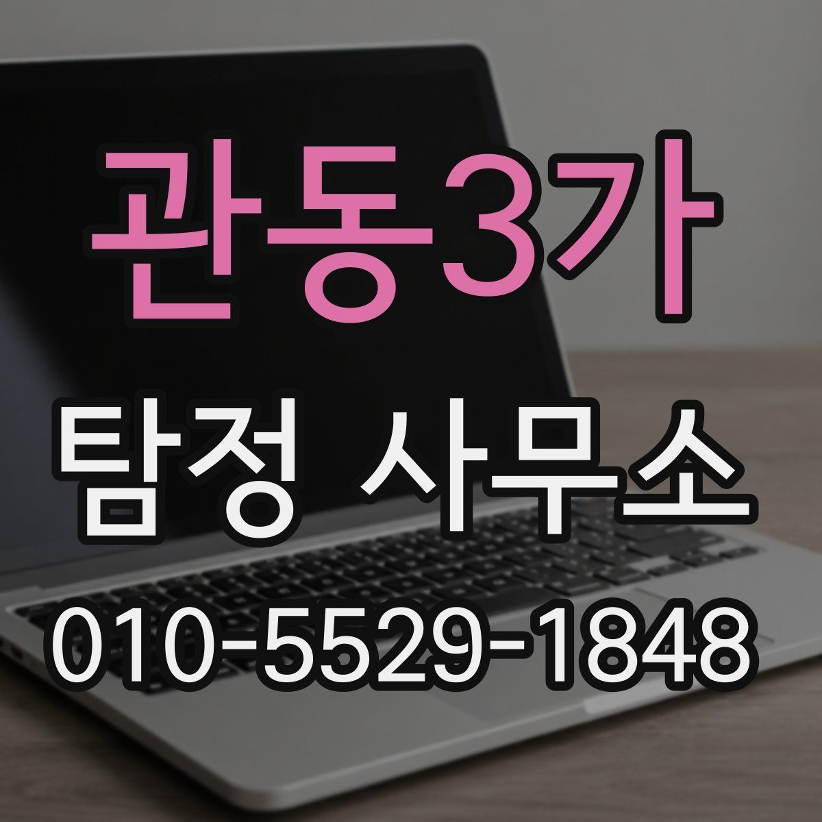 관동3가 탐정 사무소