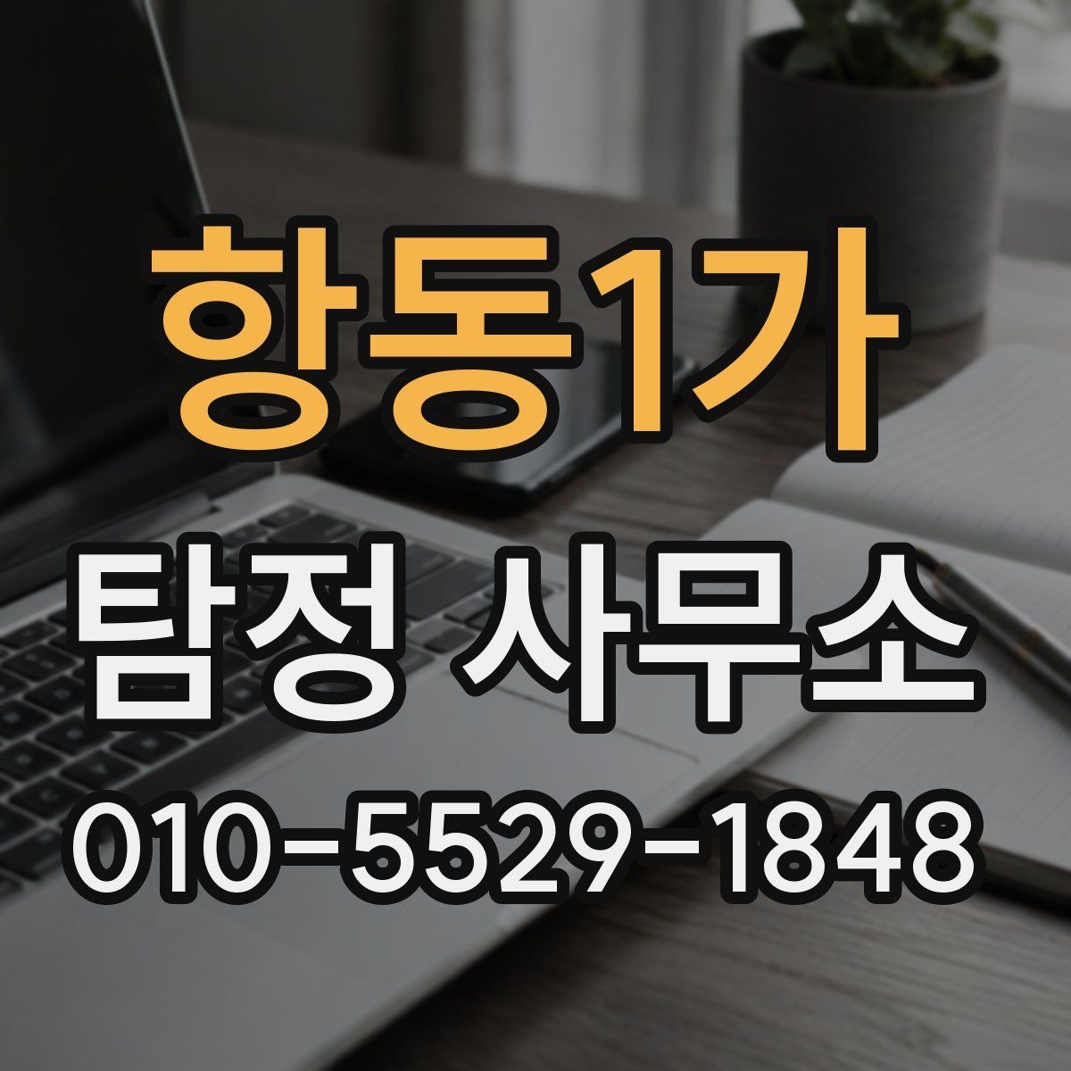 항동1가 탐정 사무소 선택 기준을 상황별로 정리