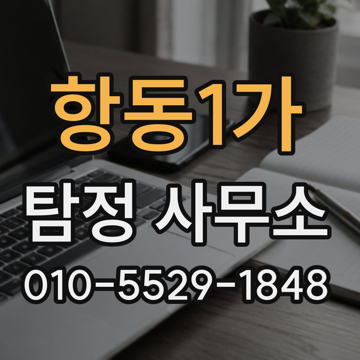 항동1가 탐정 사무소