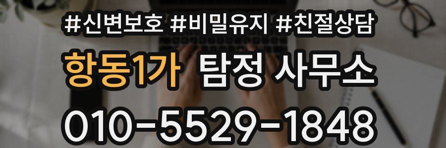 항동1가 탐정 사무소
