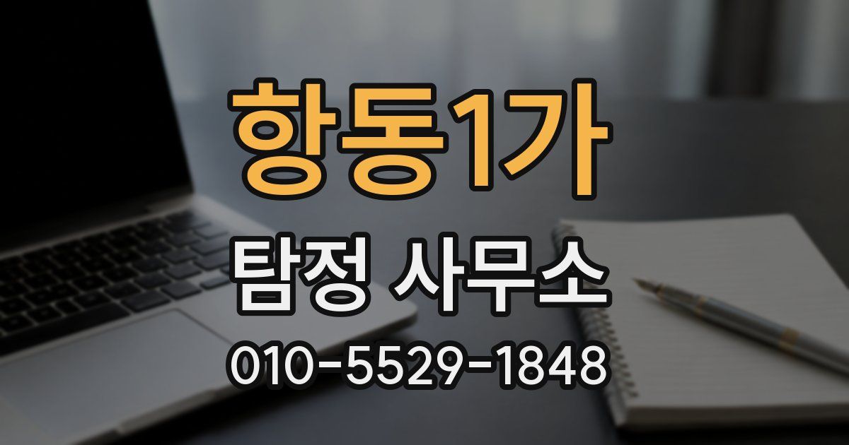항동1가 탐정 사무소