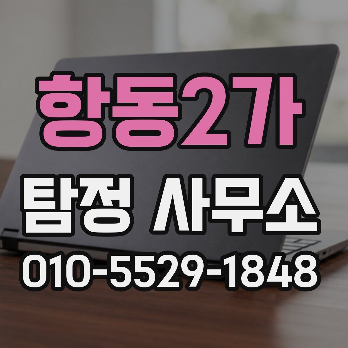 항동2가 탐정 사무소 문의 전에 정리할 핵심 정보