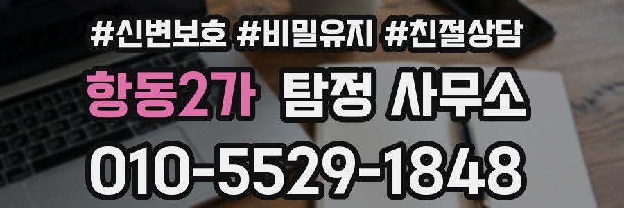 항동2가 탐정 사무소