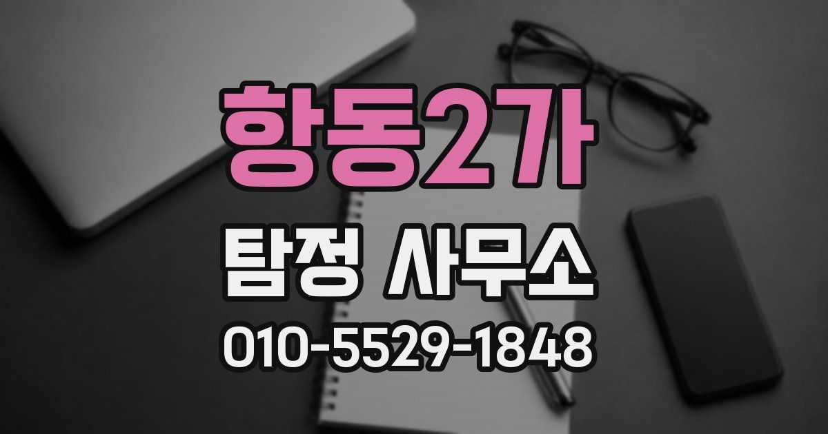 항동2가 탐정 사무소